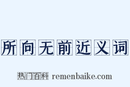 所向无前近义词是什么意思的图片